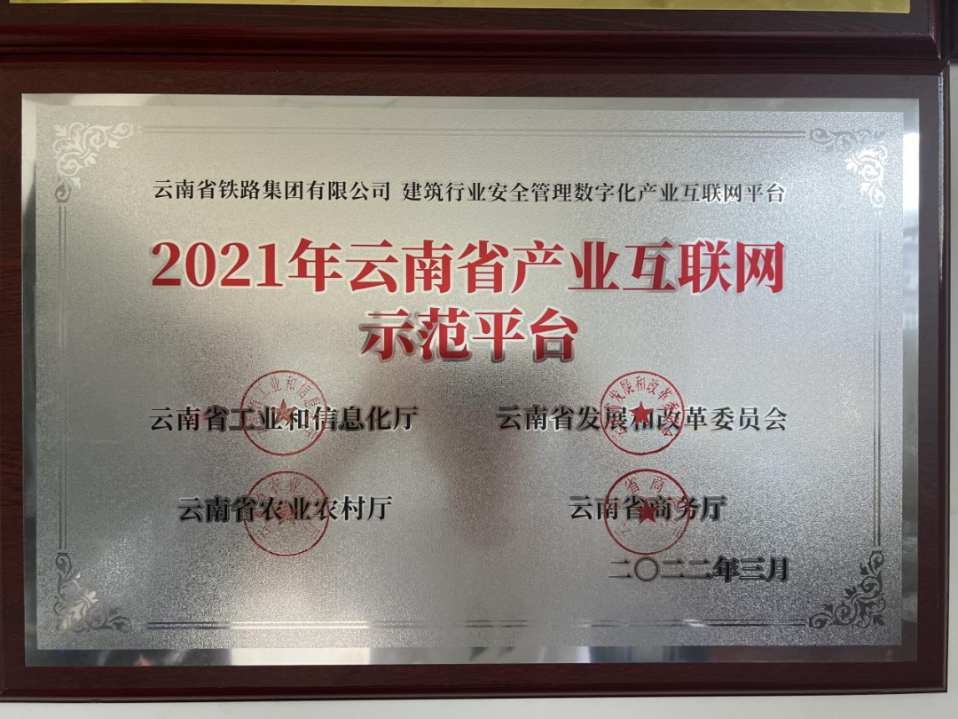 1650937991104096.png 2022-4-25-公司榮獲省安全管理數(shù)字化產(chǎn)業(yè)互聯(lián)網(wǎng)示范平臺(1).png