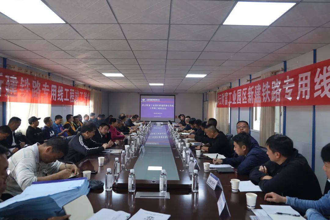 1667178589895832.jpg 2022-10-28-祥云鐵路專用線項目成功驗收.jpg