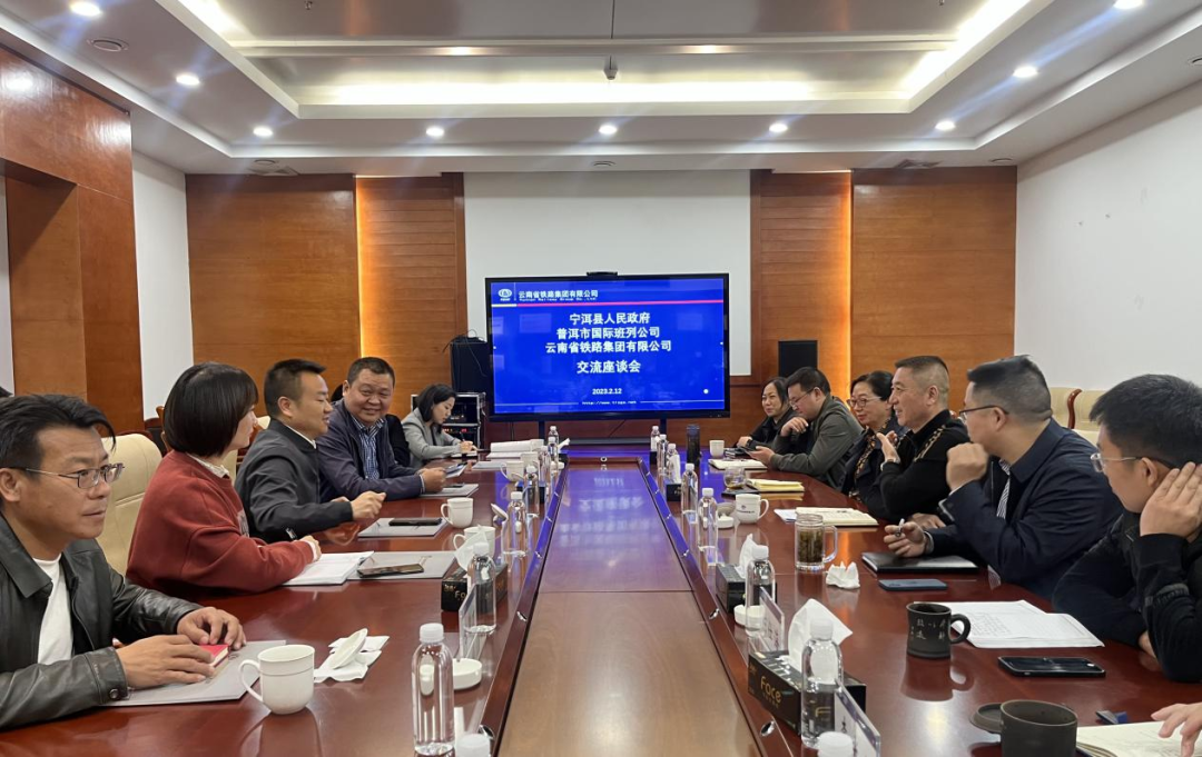 2023-2-12-【共謀發(fā)展開(kāi)新篇】公司與寧洱縣政府、普洱市國(guó)際班列公司交流座談.png
