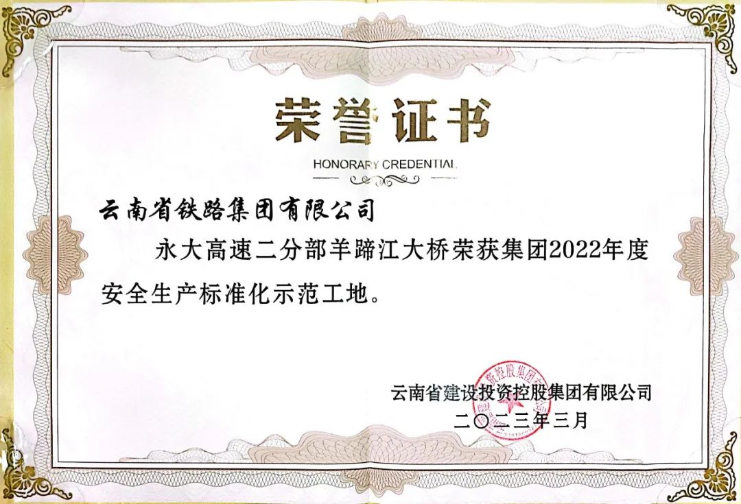 1680484561348780.jpg 2023-3-29-永大高速羊蹄江大橋獲集團(tuán)標(biāo)準(zhǔn)化示范工地稱號(hào).jpg